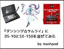 「ダンシング☆サムライ」にDS-10とSX-150を混ぜてみた